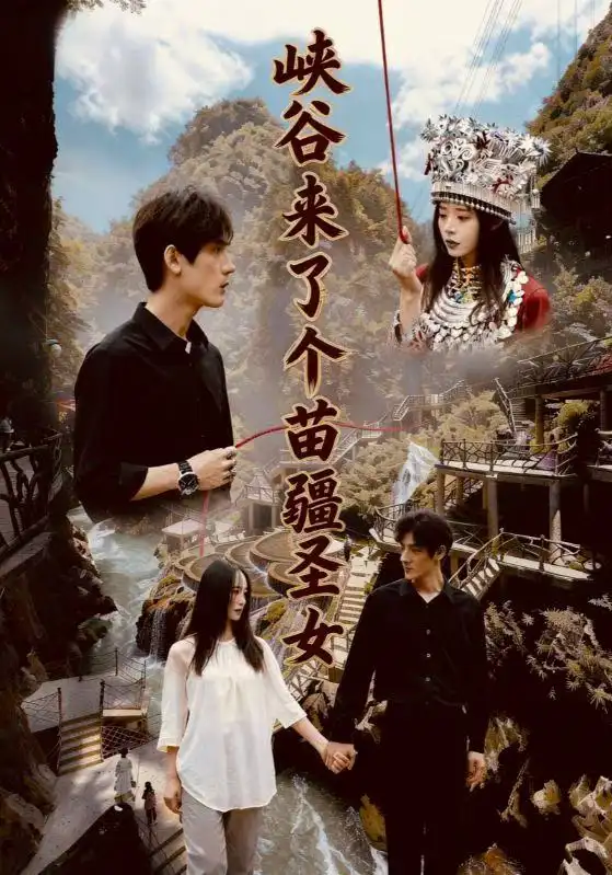 峡谷来了个苗疆圣女（42集）孙艺珈＆于散海报