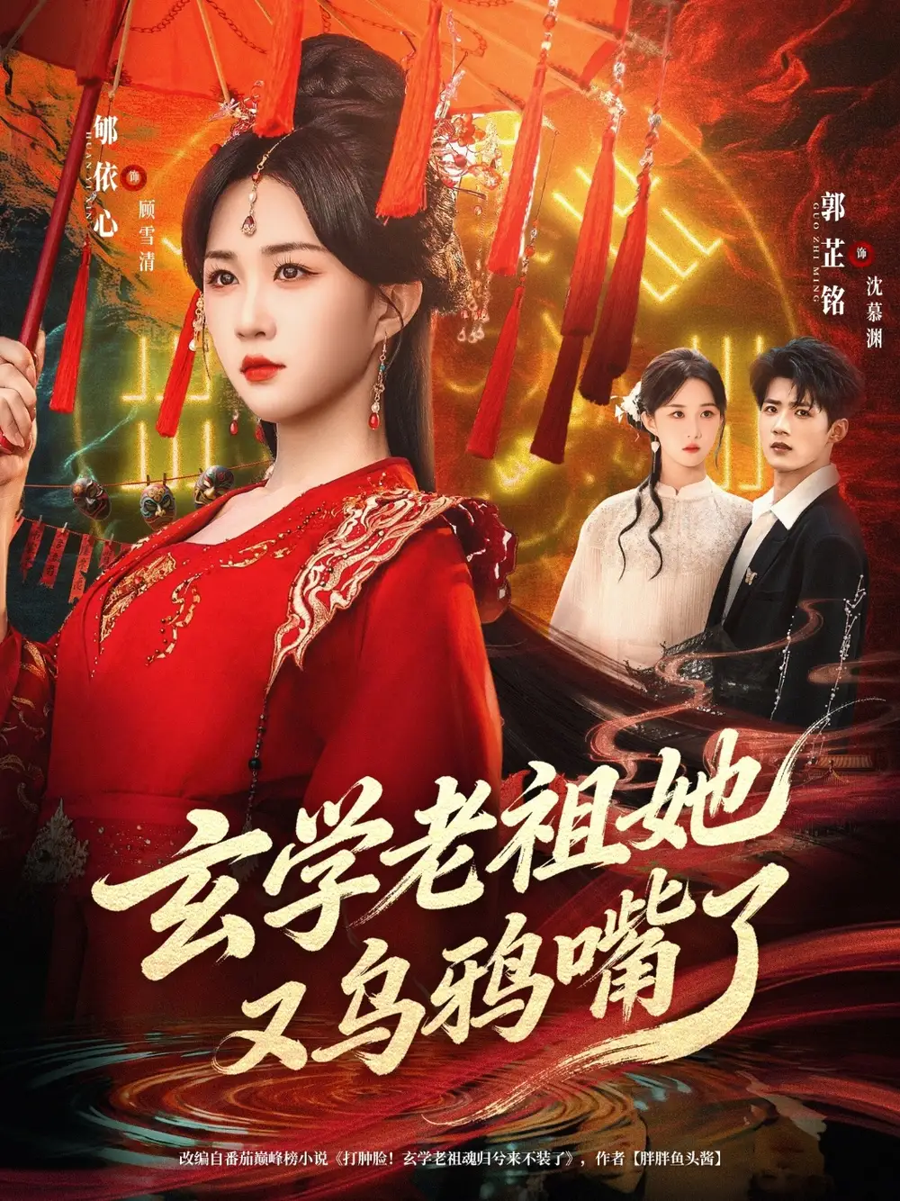 玄学老祖她又乌鸦嘴了（80集）郇依心&郭芷铭海报