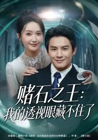 赌石之王：我的透视眼藏不住了（75集）彭士腾&刘雪莹海报