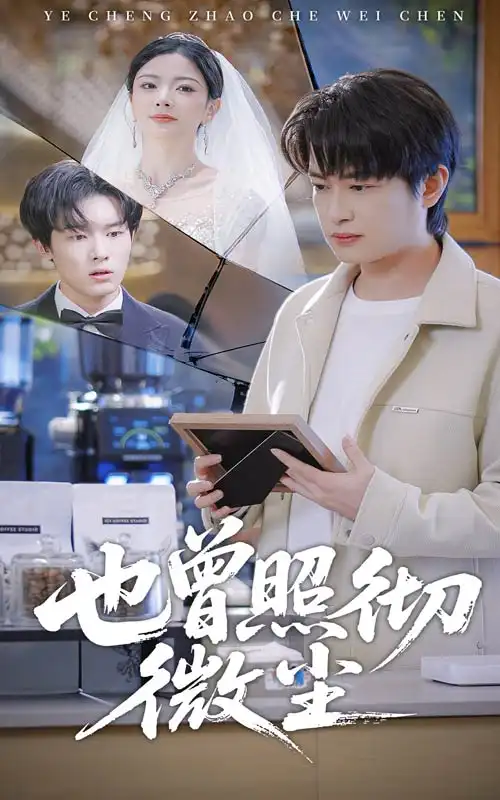 也曾照彻微尘（60集）程屿然＆林初海报