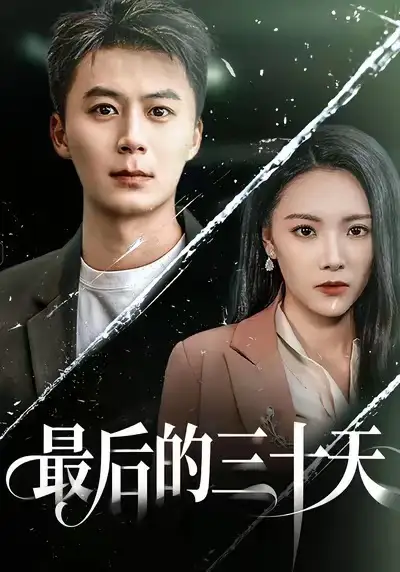 最后的三十天(52集)石靖怡&戴金麟高清海报图片 最后的三十天(52集)石靖怡&戴金麟海报