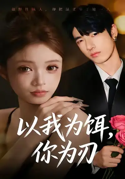 以我为饵，你为刃（30集）美兹＆陈杰评海报