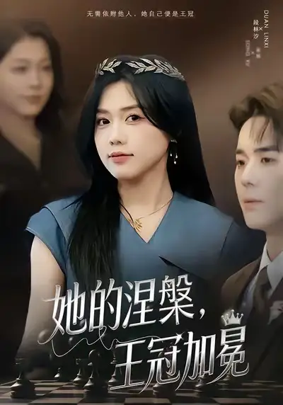 她的涅槃王冠加冕(50集)知意&李佳明高清海报图片 她的涅槃王冠加冕(50集)知意&李佳明海报