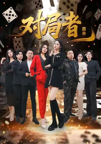 对局者(33集)王馨隋&宋皓迪高清海报图片 对局者(33集)王馨隋&宋皓迪海报