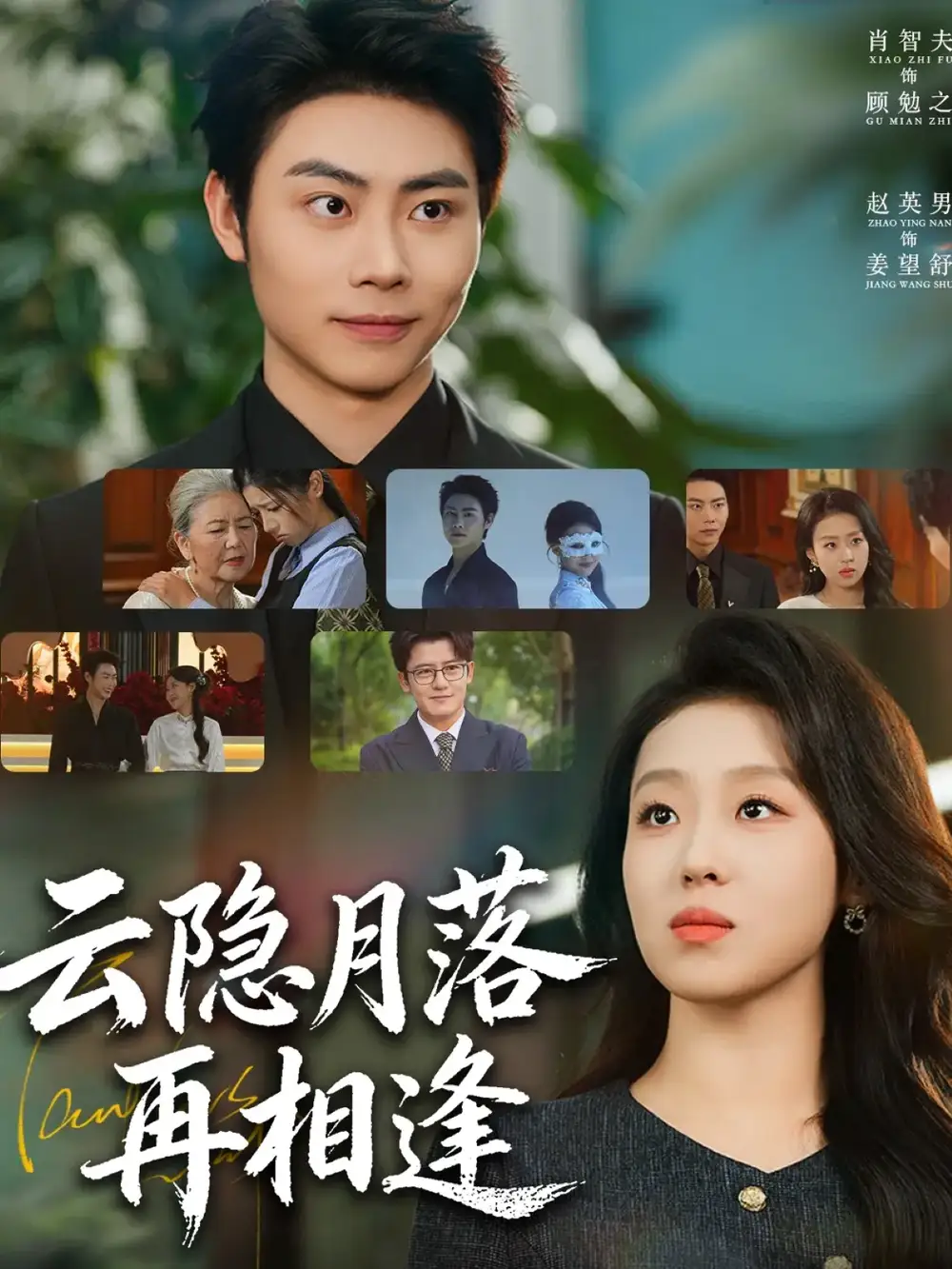云隐月落再相逢(81集)肖智夫&赵英男高清海报图片 云隐月落再相逢(81集)肖智夫&赵英男海报