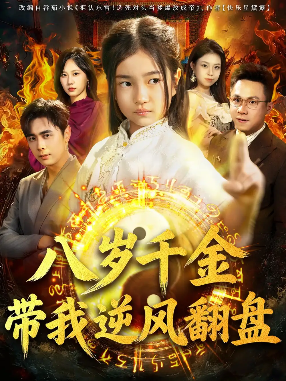 天降仙童,废材老爸逆天封神(67集)吴子明&樊奕祎高清海报图片 天降仙童,废材老爸逆天封神(67集)吴子明&樊奕祎海报