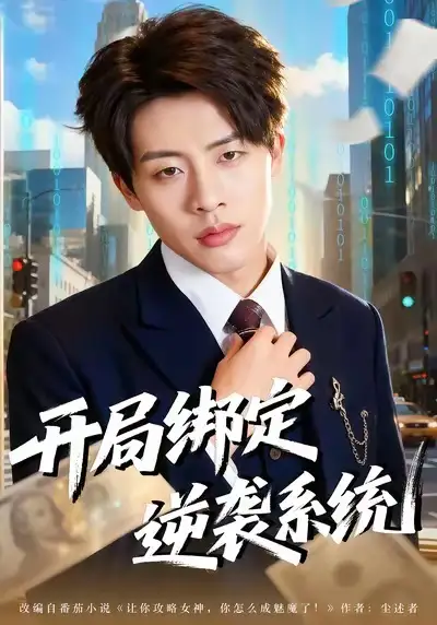 开局绑定逆袭系统(59集)肖文韬&付笑予高清海报图片 开局绑定逆袭系统(59集)肖文韬&付笑予海报