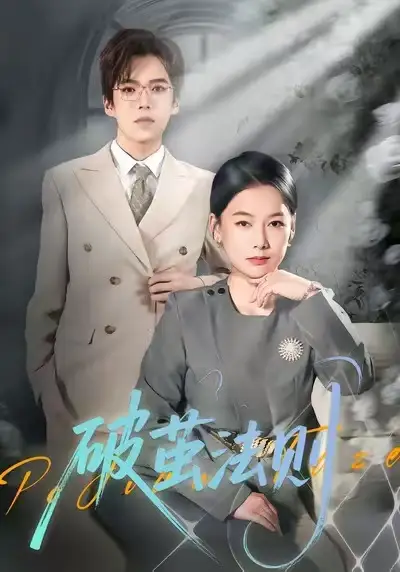 破茧法则(66集)爱清然高清海报图片 破茧法则(66集)爱清然海报