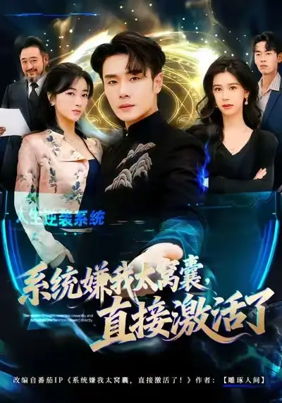 系统嫌我太窝囊,直接激活了(81集)高鸿&李宗翰高清海报图片 系统嫌我太窝囊,直接激活了(81集)高鸿&李宗翰海报