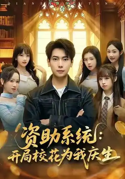 资助系统:开局校花为我庆生(80集)张邵禾&张涵高清海报图片 资助系统:开局校花为我庆生(80集)张邵禾&张涵海报
