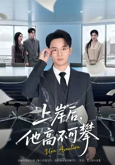 上岸后，他高不可攀（74集）秦玺&随嘉兴海报