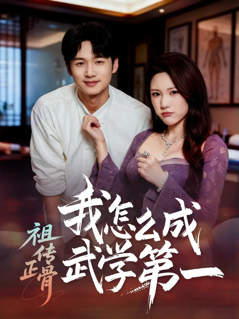 祖传正骨我怎么成武学第一(58集)许顺利&明慧高清海报图片 祖传正骨我怎么成武学第一(58集)许顺利&明慧海报