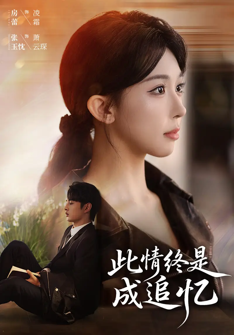 此情终是成追忆(70集)张玉忱&房蕾高清海报图片 此情终是成追忆(70集)张玉忱&房蕾海报