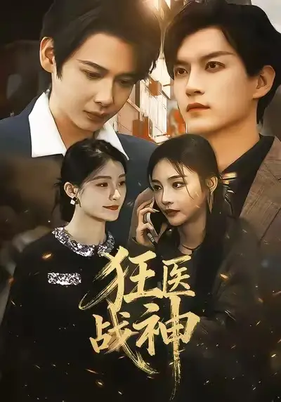 狂医战神（64集）万佳乐＆邵禹铭海报