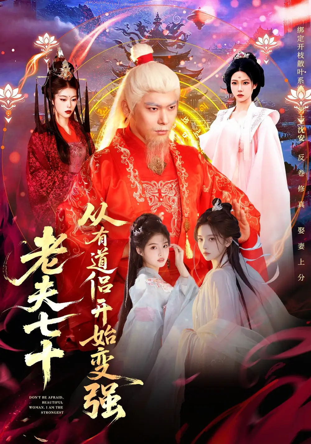 老夫七十：从有道侣开始变强＆玄幻，从七十岁开始修仙（98集）李家豪＆胡艺瀚＆水思源海报