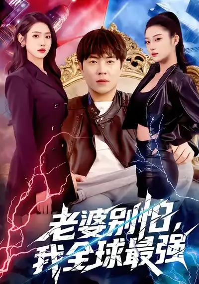 老婆别怕,我全球最强(81集)刘晨宇&张如意高清海报图片 老婆别怕,我全球最强(81集)刘晨宇&张如意海报