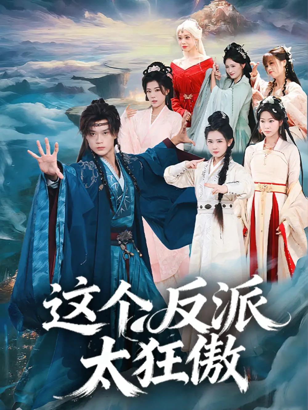 这个反派太狂傲（80集）李旭东＆张文璐海报