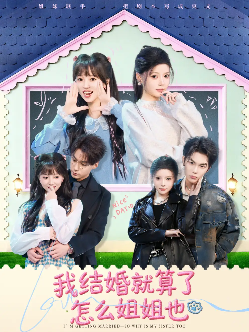 我结婚就算了怎么姐姐也（70集）马义炎＆唐七七海报