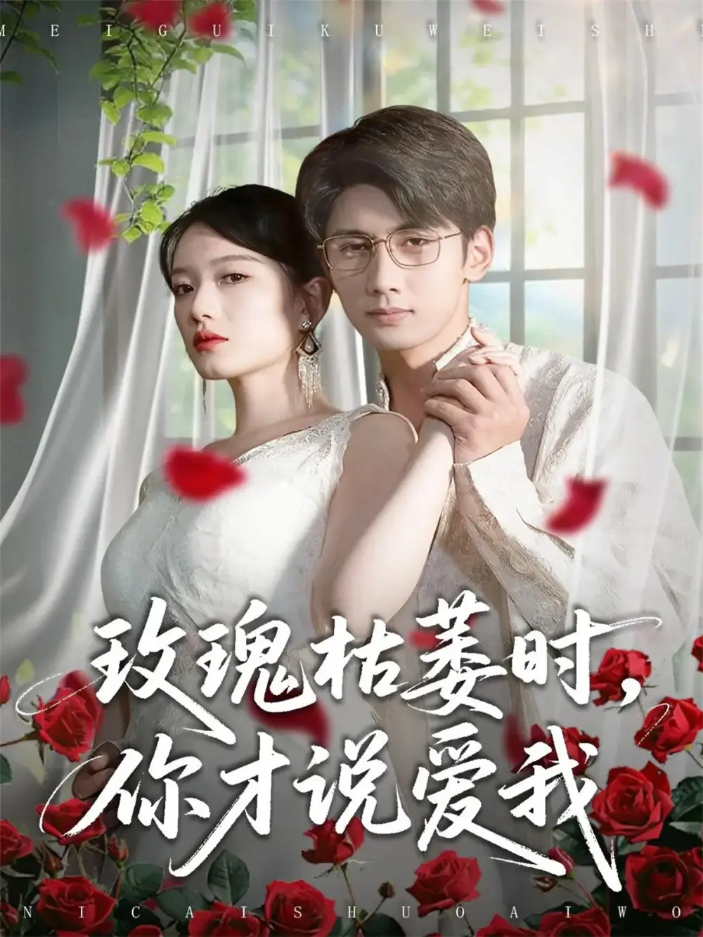 玫瑰枯萎时你才说爱我(100集)龚钦玥&唐治璇高清海报图片 玫瑰枯萎时你才说爱我(100集)龚钦玥&唐治璇海报