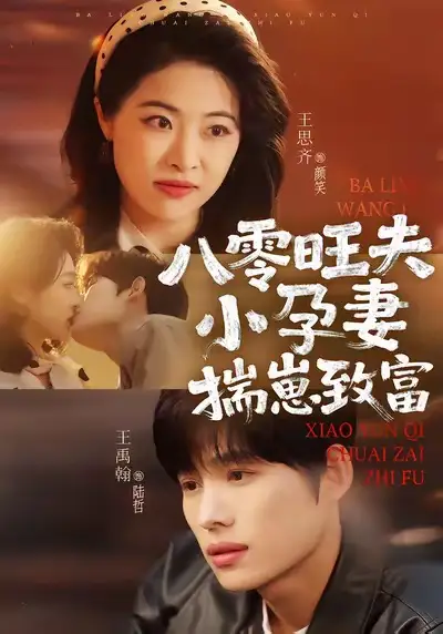 短剧《八零旺夫小孕妻，揣崽致富》全集在线观看免费