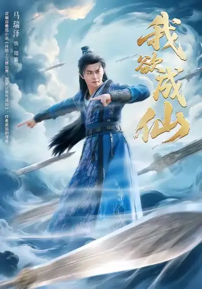 短剧《我欲成仙》全集在线观看免费