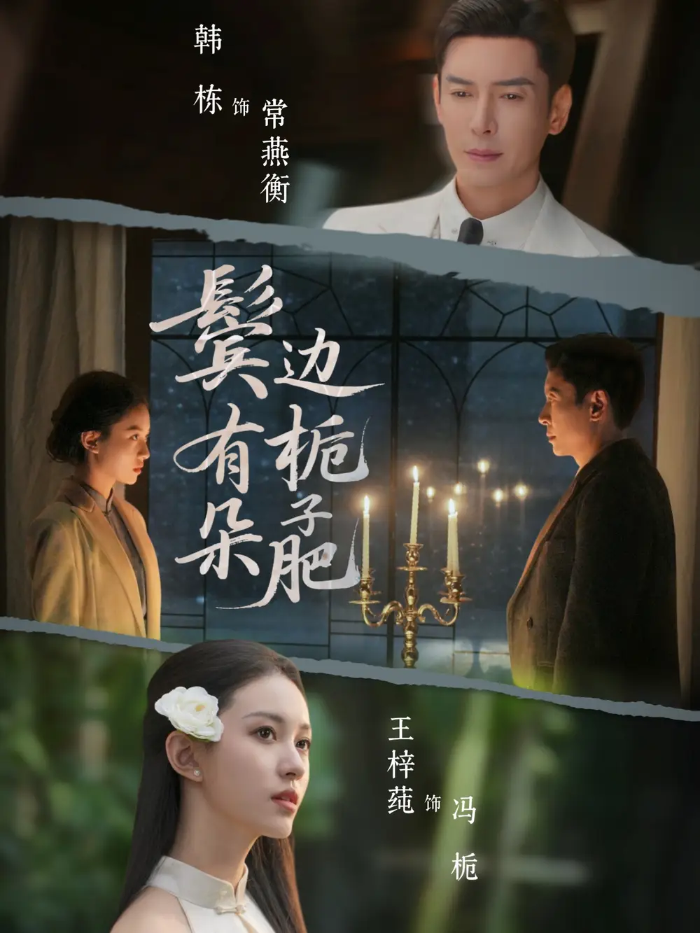 短剧《鬓边有朵栀子肥》全集在线观看免费