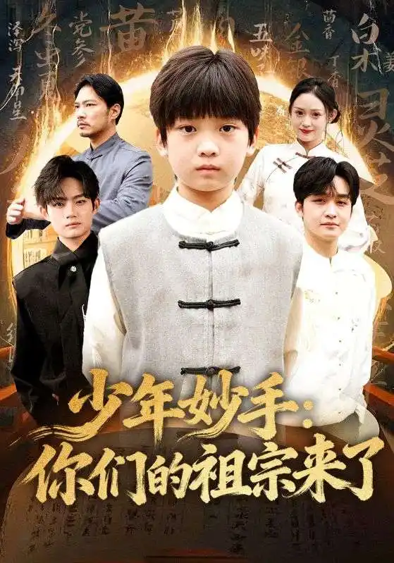 短剧《少年妙手：你们的祖宗来了》全集在线观看免费
