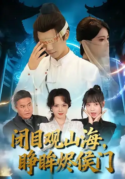 短剧《闭目观山海，睁眸烬侯门》全集在线观看免费