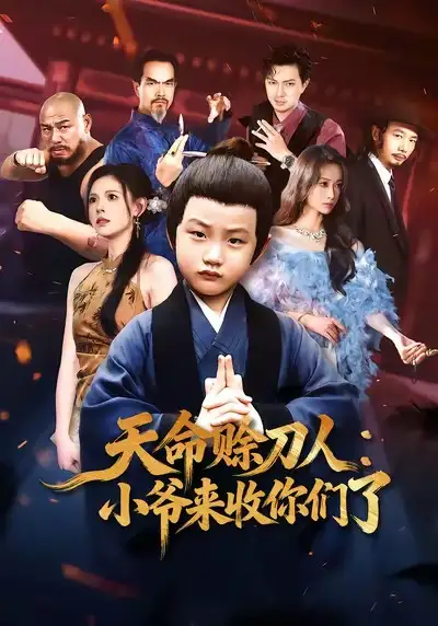 短剧《天命赊刀人：小爷来收你们了》全集在线观看免费