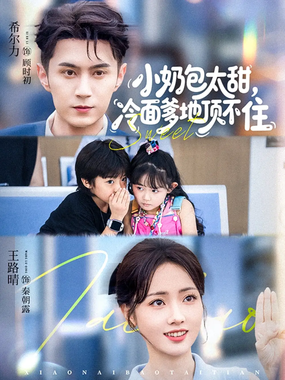 短剧《小奶包太甜，冷面爹地顶不住》全集在线观看免费