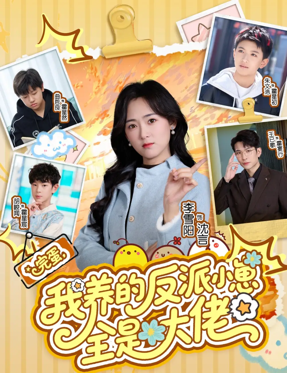 短剧《完蛋，我养的反派小崽全是大佬》全集在线观看免费