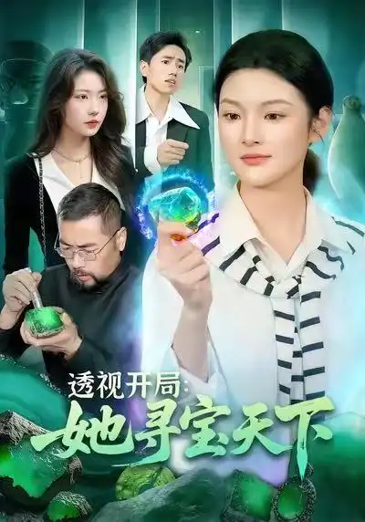 短剧《透视开局：她寻宝天下》全集在线观看免费