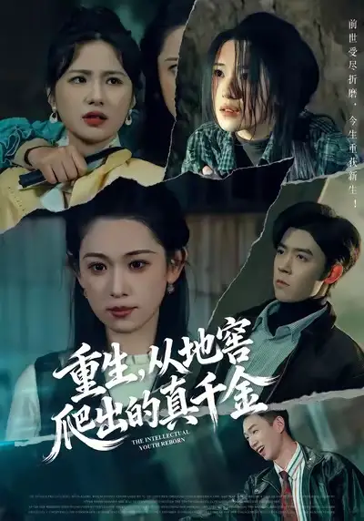 短剧《重生，从地窖爬出的真千金》完整版免费在线观看