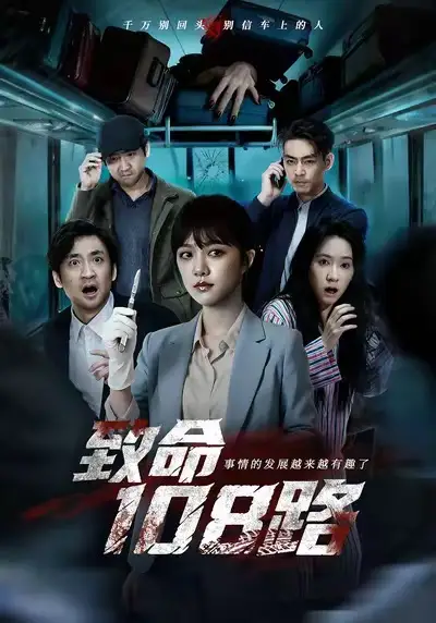 短剧《致命108路》完整版免费在线观看