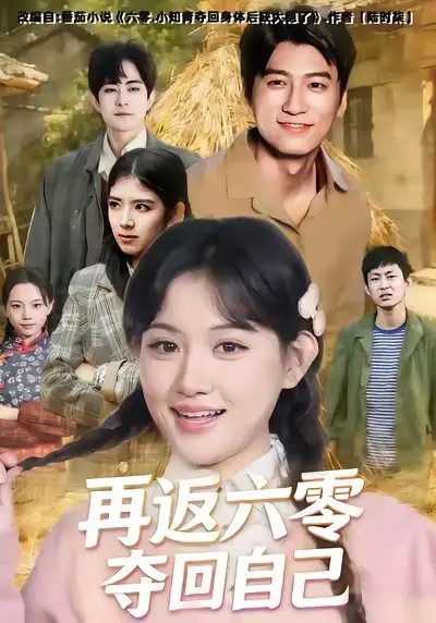 短剧《再返六零夺回自己》完整版免费在线观看