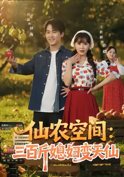 短剧《仙农空间：三百斤媳妇变天仙》完整版免费在线观看