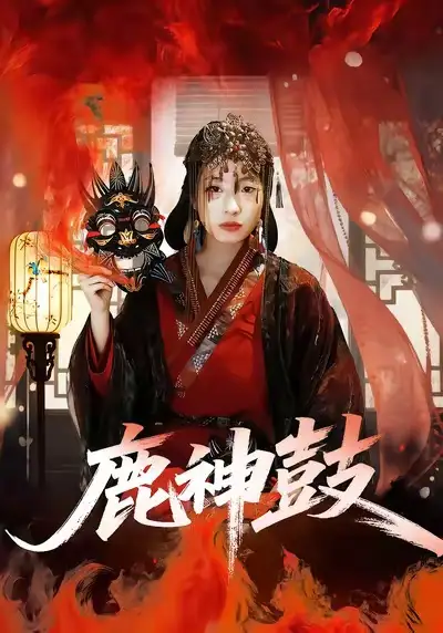 短剧《鹿神鼓》完整版免费在线观看