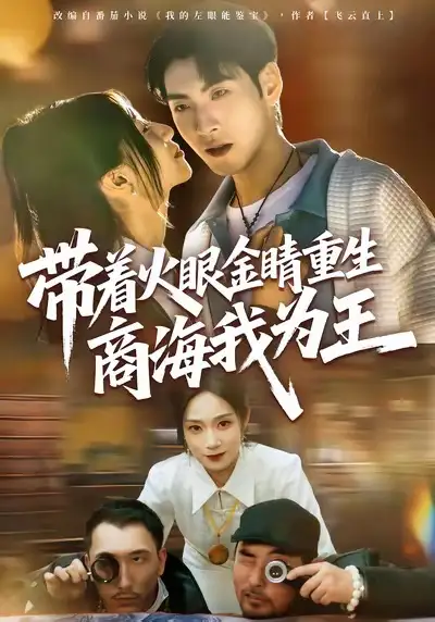 带着火眼金睛重生商海我为王（80集）王棣墨＆秦子凝海报