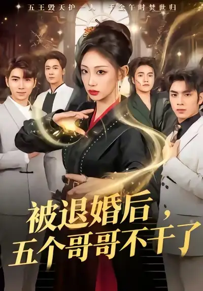 短剧《被退婚后，五个哥哥不干了》完整版免费在线观看