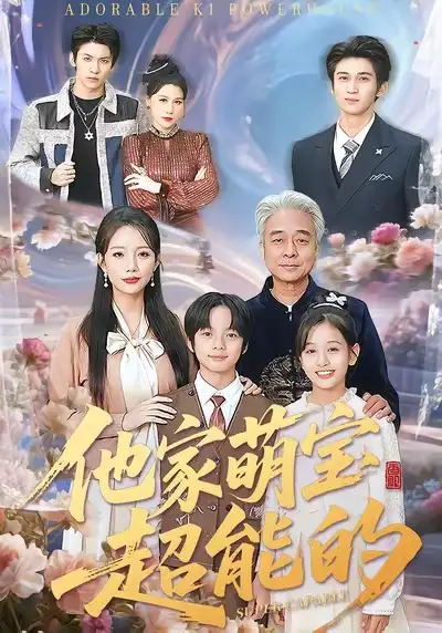 短剧《他家萌宝超能的》完整版免费在线观看