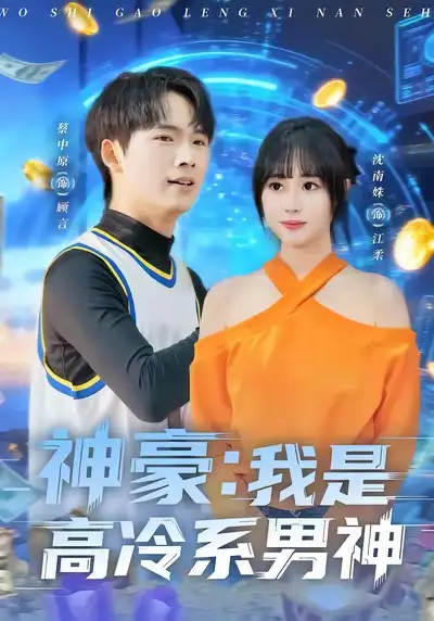 短剧《神豪：我是高冷系男神》完整版免费在线观看