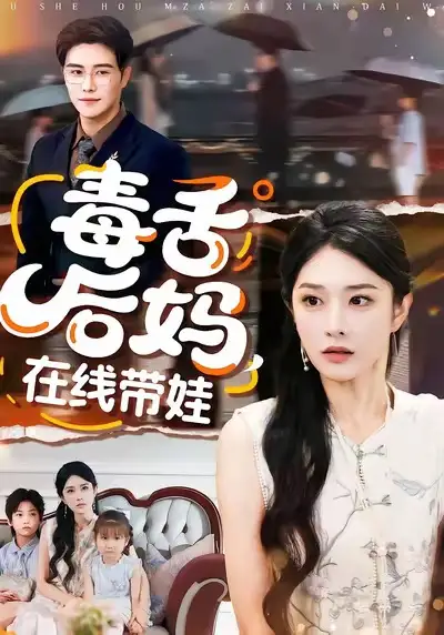 短剧《毒舌后妈，在线带娃》完整版免费在线观看