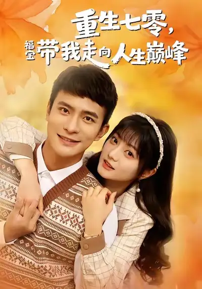 短剧《重生七零，福宝带我走向人生巅峰》完整版免费在线观看