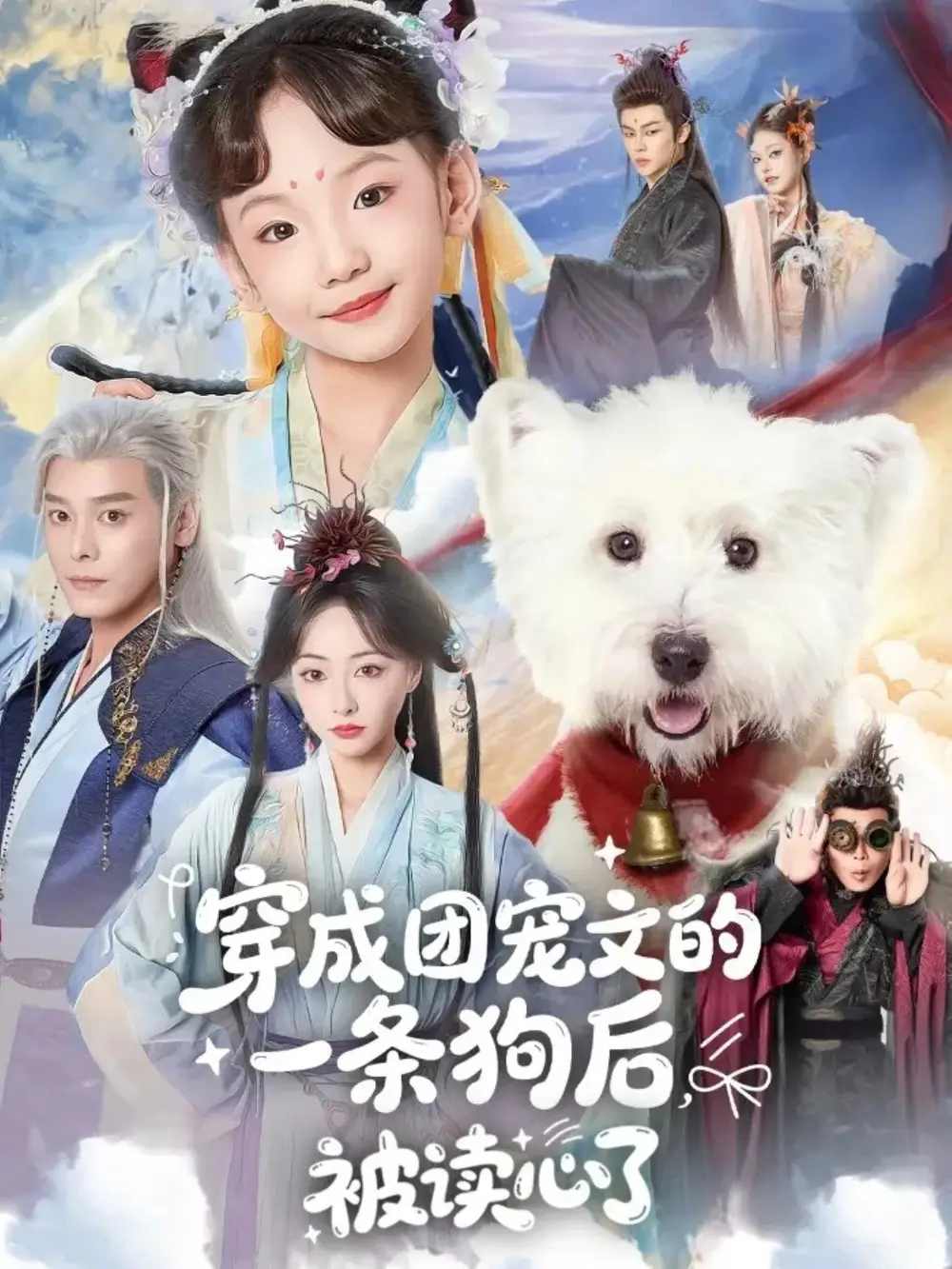 穿成团宠文的一条狗后，被读心了（82集）李沐杰＆陈乐海报