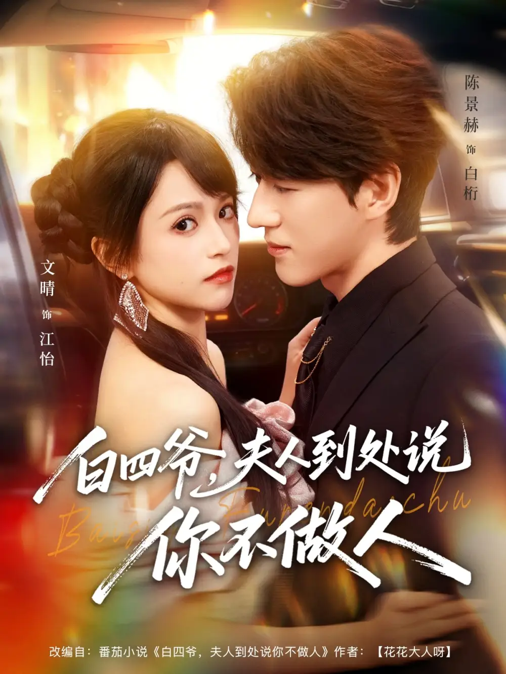 白四爷，夫人到处说你不做人（80集）文晴&陈景赫海报