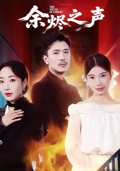 余烬之声（53集）宗白铧＆计美臣海报