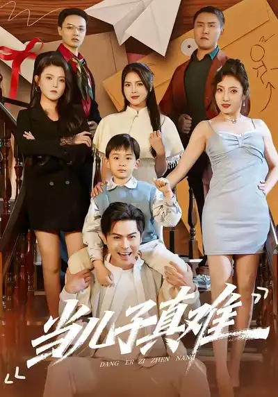 当儿子真难（70集）金倩＆李昀喆海报