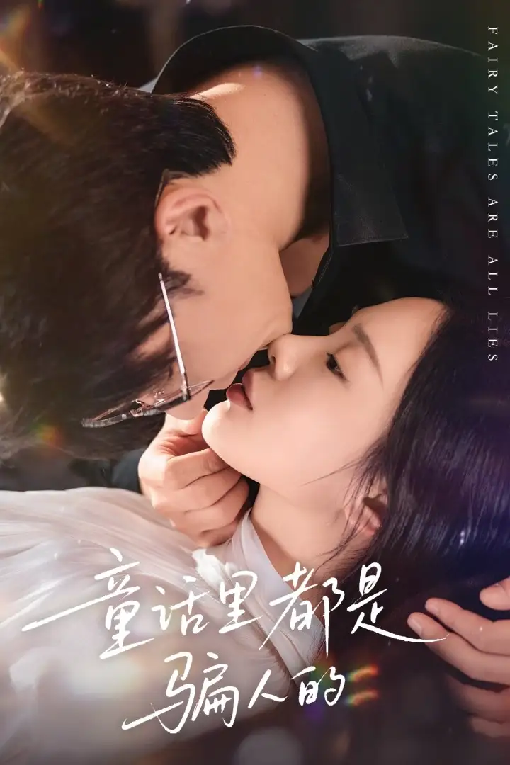 童话里都是骗人的＆灰姑娘丢掉了她的水晶鞋（41集）祁圣翰＆宁玥海报