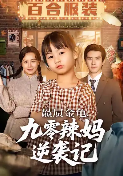 赑屃金龟九零辣妈逆袭记（80集）秋秋＆郭子煜海报