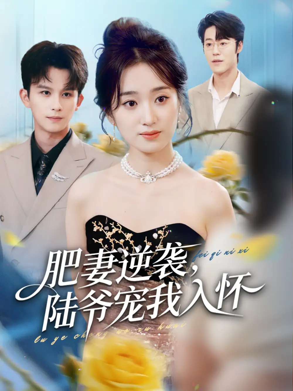 短剧《肥妻逆袭，陆爷宠我入怀》全集在线观看免费